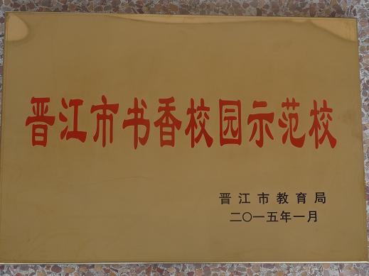 晋江市书香校园示范校