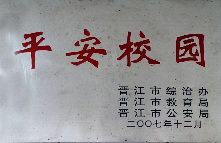 晋江市平安校园